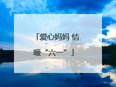 爱心妈妈 情暖“六一”